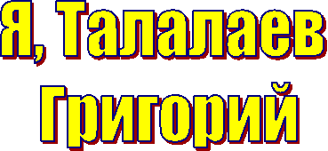 Я, Талалаев 
Григорий