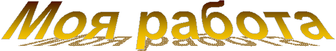 Моя работа