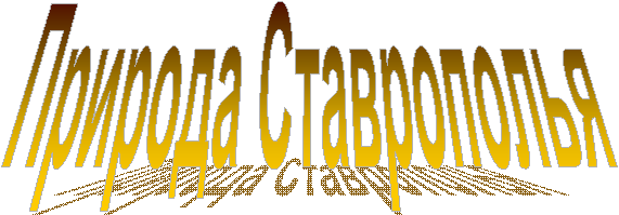Природа Ставрополья